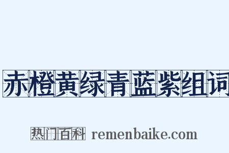 赤橙黄绿青蓝紫组词是什么意思的图片
